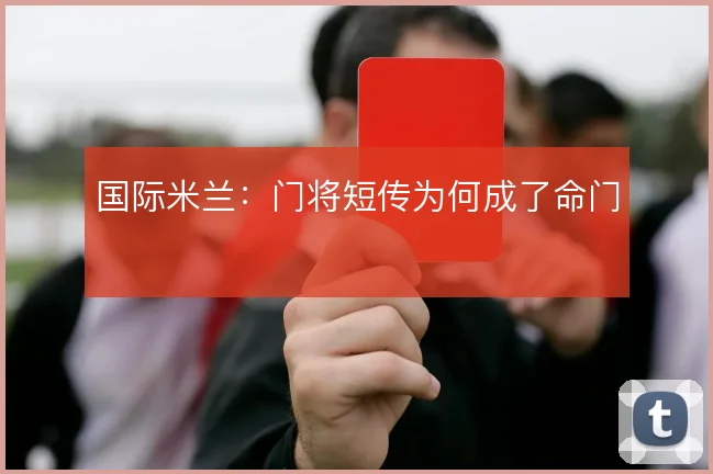 国际米兰:门将短传为何成了命门