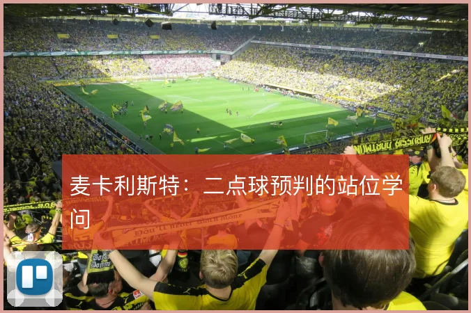 麦卡利斯特:二点球预判的站位学问
