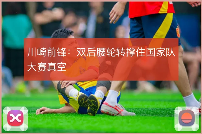 川崎前锋：双后腰轮转撑住国家队大赛真空