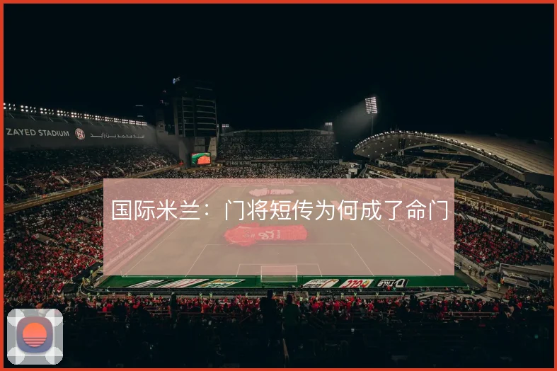 国际米兰:门将短传为何成了命门